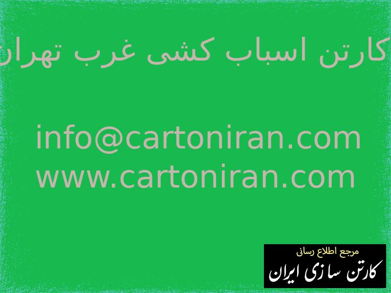 خرید کارتن اسباب کشی غرب تهران